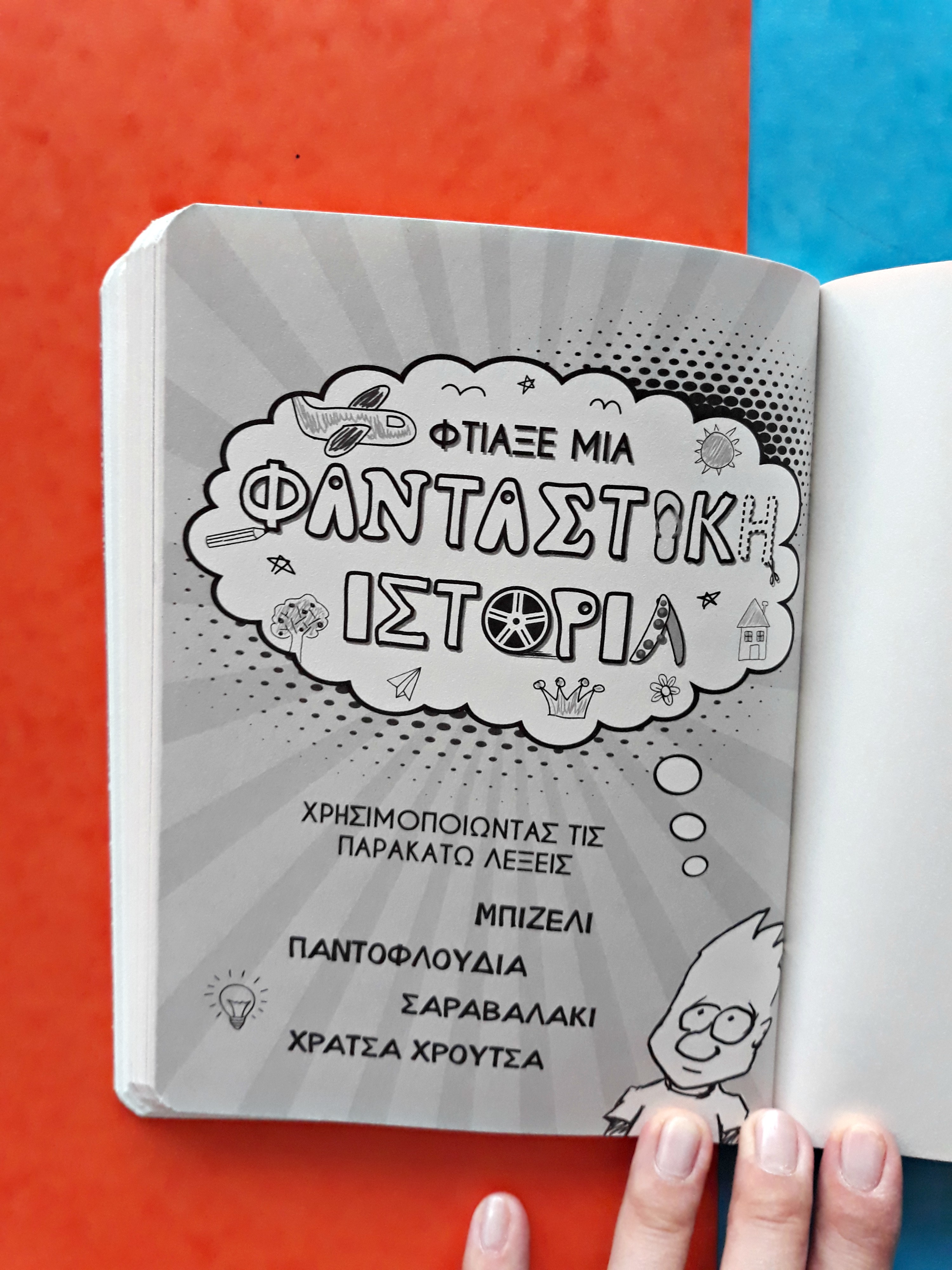 Βιβλίο το πλεξικό της φανταστικής