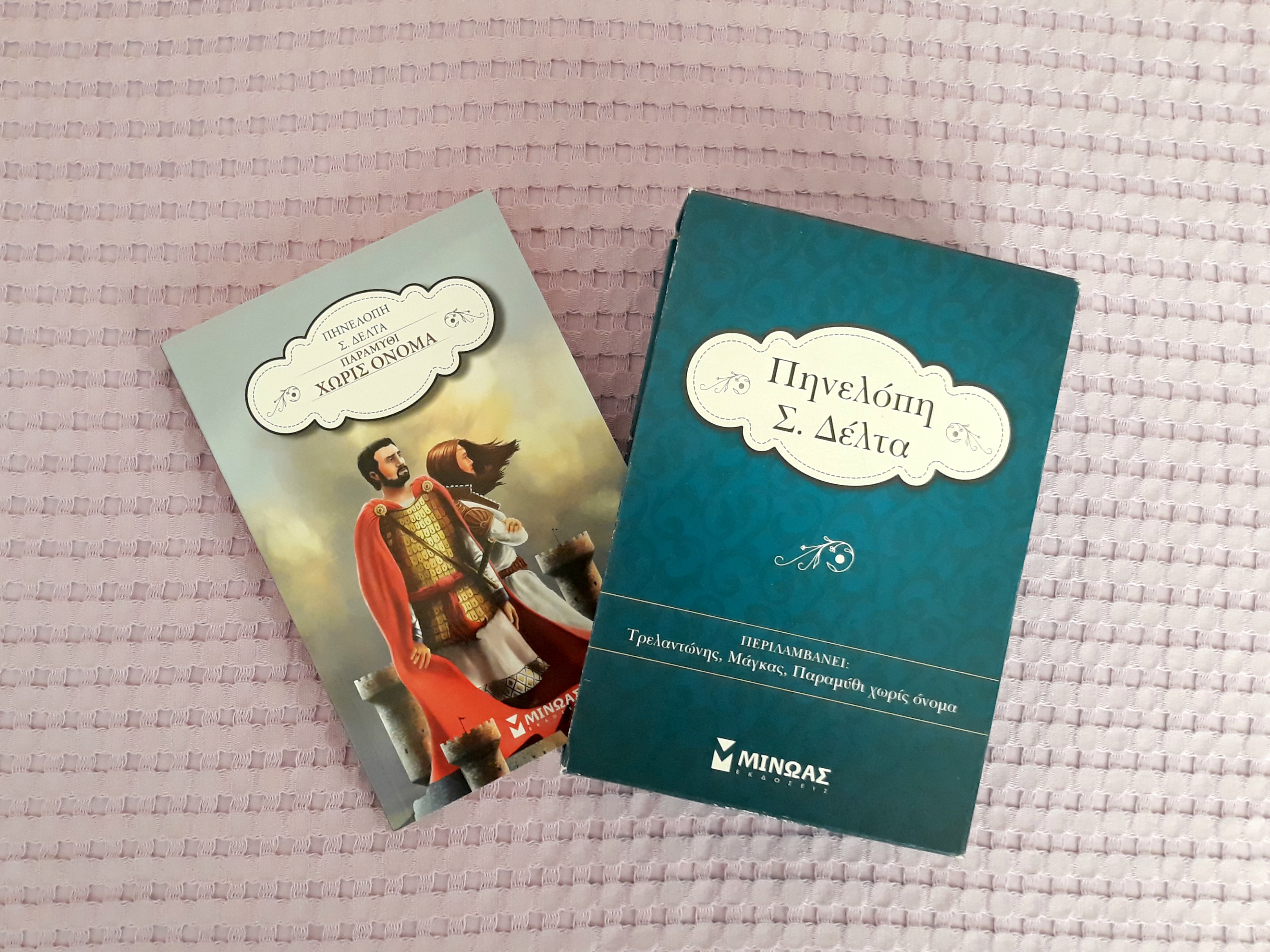 Πηνελόπη-Δέλτα-Μάγκας-Παραμύθι χωρίς όνομα Τρελαντώνης