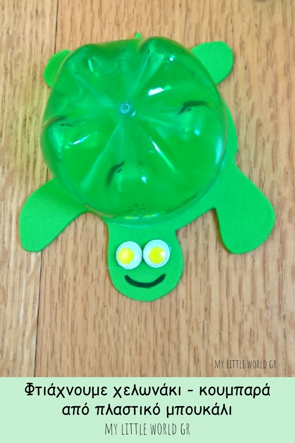 helonakia_apo_plastika_mpoukalia_mylittleworldgr