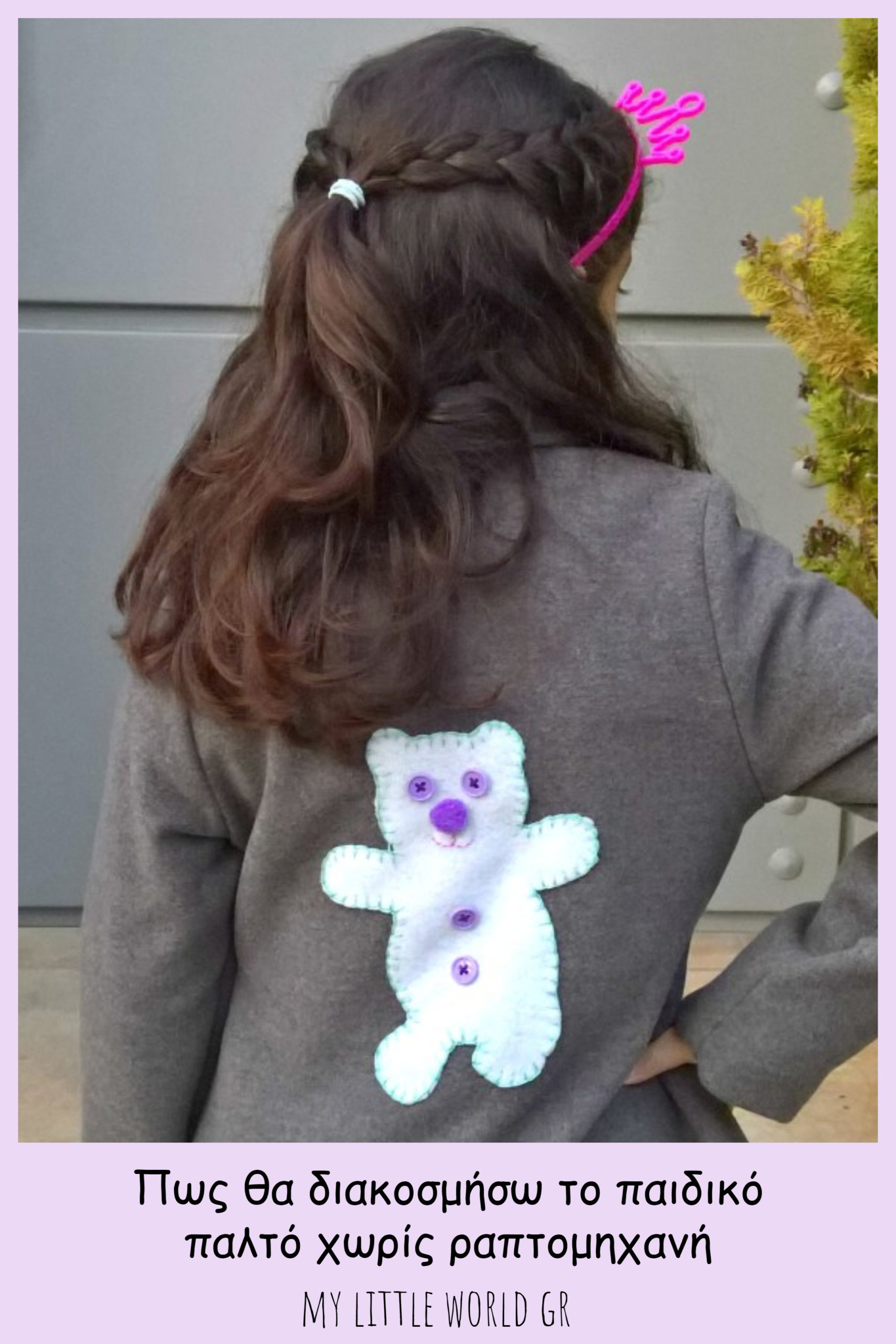 ράψιμο χωρίς ραπτομηχανή