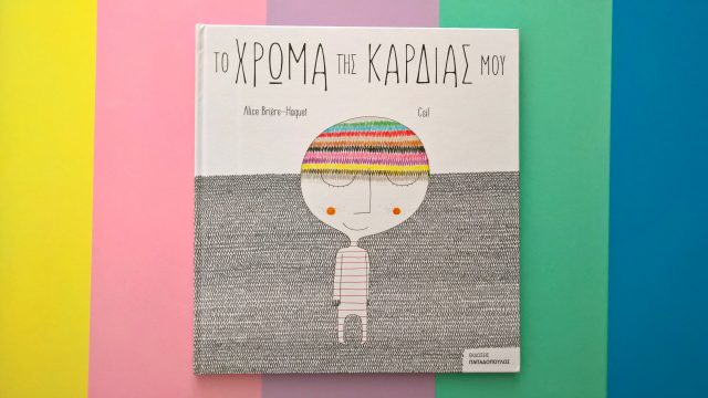 to_hroma_tis_kardias_mou_mylittleworldgr