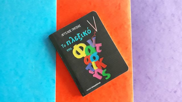 To_plexiko_tis_fantastikis_mylittleworldgr