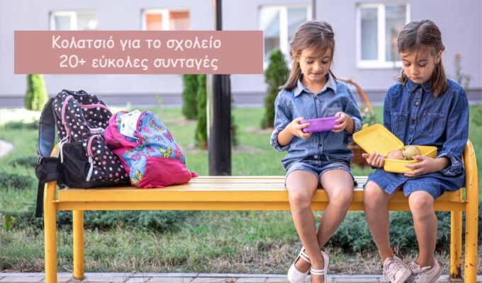 kolatsio_gia_to_sxoleio_mylittleworldgr_2