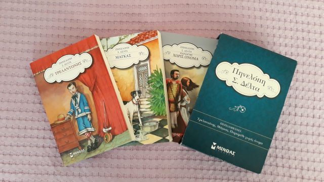 Πηνελόπη-Δέλτα-Μάγκας-Παραμύθι-χωρίς-όνομα-Τρελαντώνης