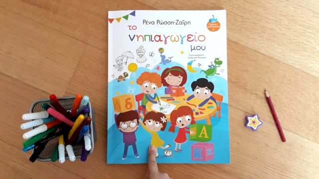βιβλίο το νηπιαγωγείο μου