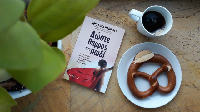 Βιβλίο-Δώστε-θάρρος-στο-παιδί