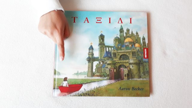 Taxidi_foufoyri_mylittleworldgr