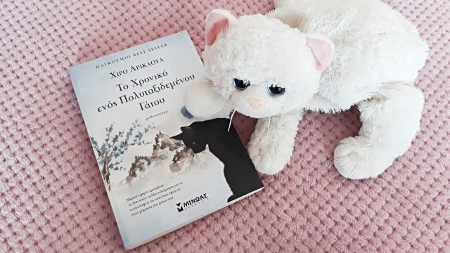 βιβλίο-το-χρονικό-ενός-πολυταξιδεμένου-γάτου