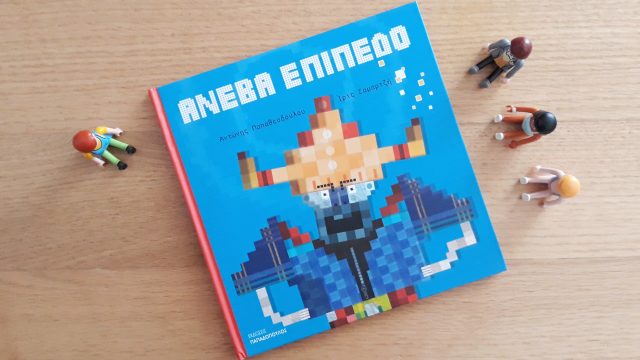 Βιβλίο-ανέβα-επίπεδο