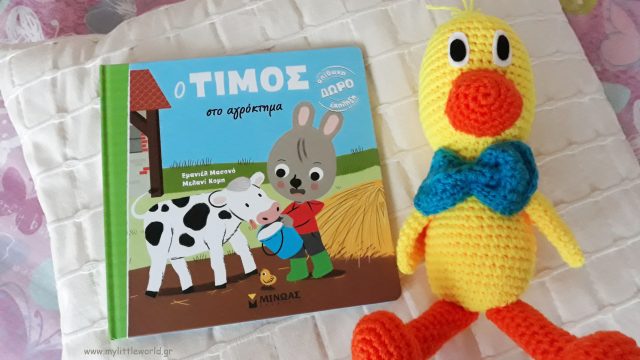 O_Timos_sto_agroktima_mylittleworldgr