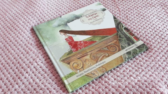 Βιβλίο-Το-κάστρο-της-Ωριάς