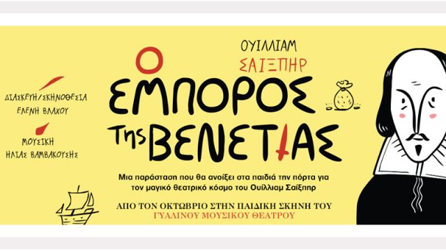 Ο-εμπορος-της-Βενετίας-παιδικη-παρασταση