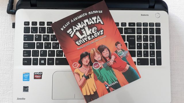 Βιβλίο ξαναπάτα Like επιτέλους