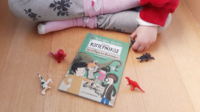 Βιβλίο-ο-μικρός-Κοπέρνικος-και-το-πάρκο-των-δεινοσαύρων