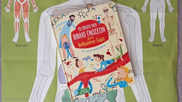 το πρώτο μου βιβλίο γνώσεων για το ανθρώπινο σώμα