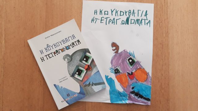 Η κουκουβάγια η τεγραγωνομάτα βιβλίο για το διαδίκτυο