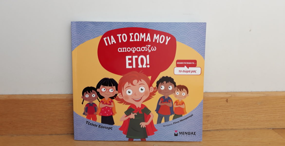 για το σώμα μου αποφασίζω εγώ