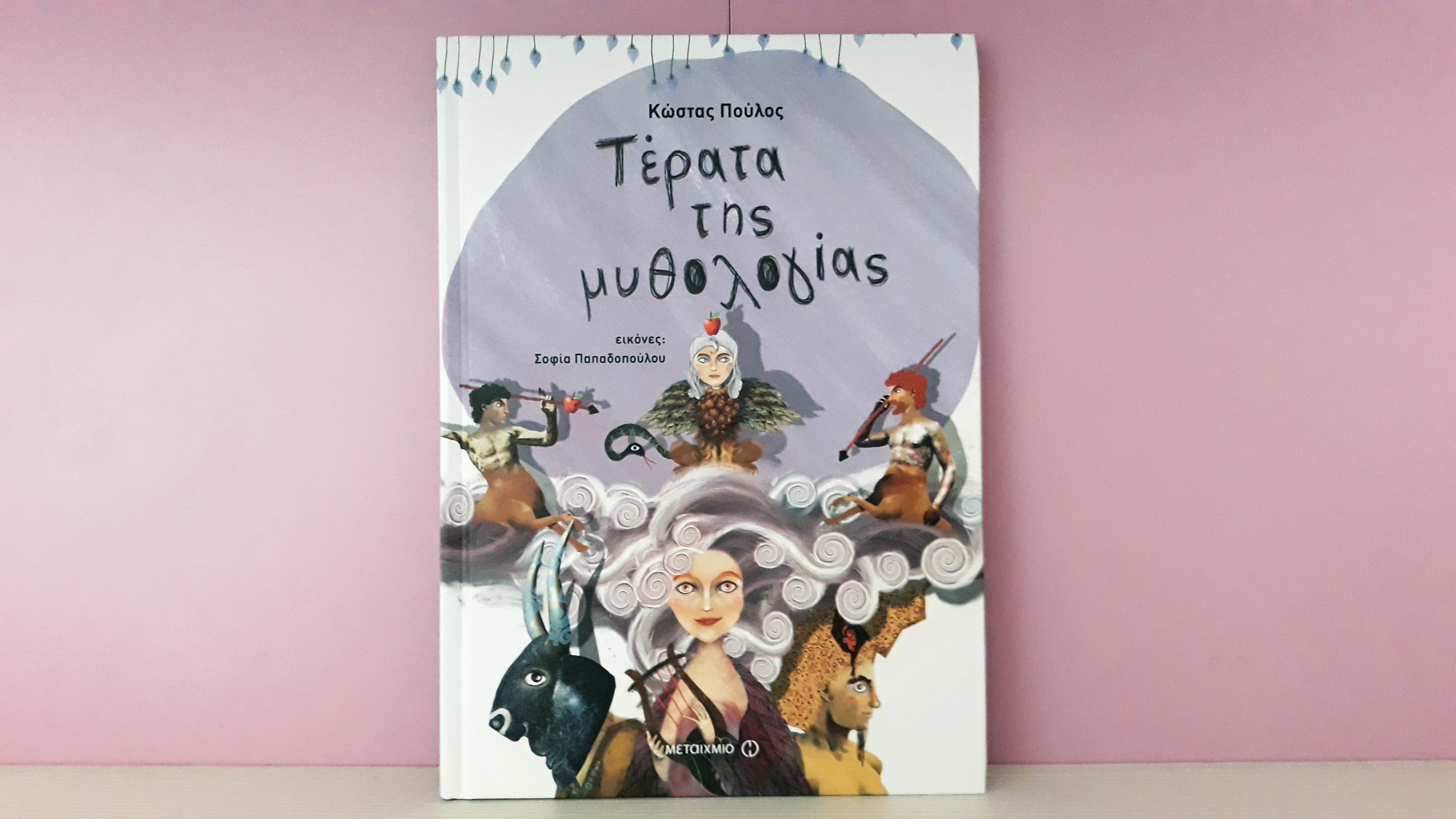 Terata_tis_muthologias_mylittleworldgr