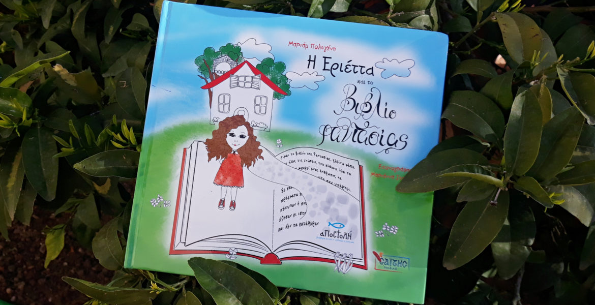 Η Εριέττα και το βιβλίο της φαντασίας