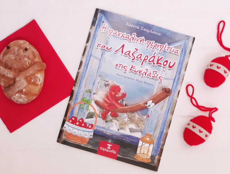 Η πασχαλινή περιπέτεια του Λαζαράκου