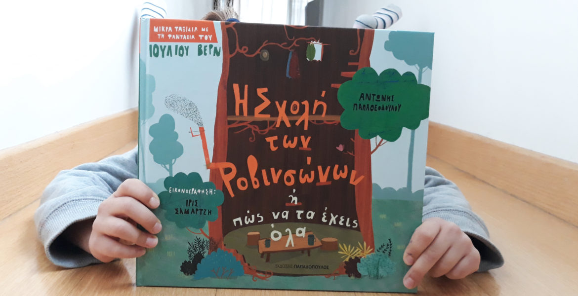 Η σχολή των Ροβινσώνων