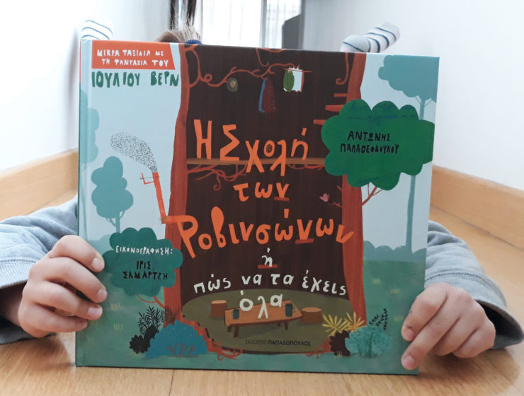 Η σχολή των Ροβινσώνων