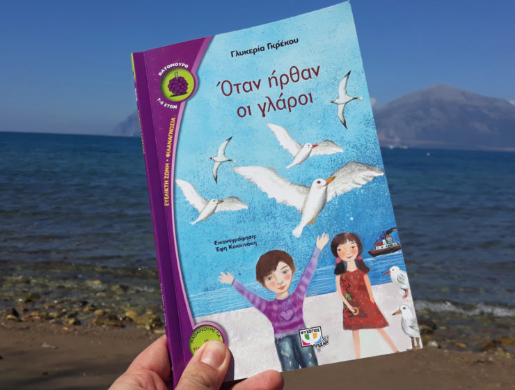 Όταν ήρθαν οι γλάροι