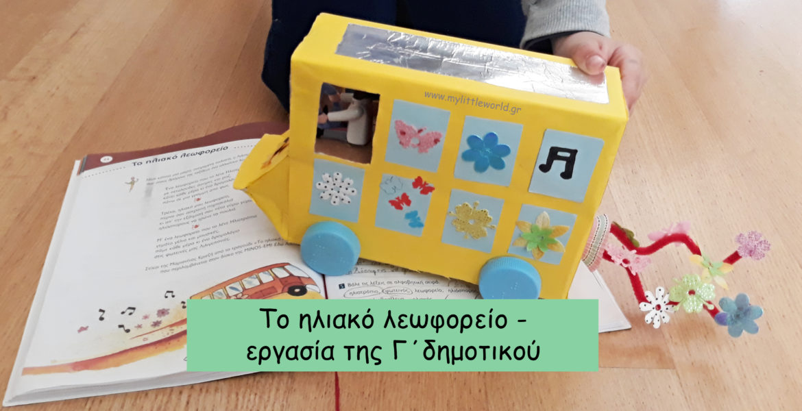 Ηλιακό λεωφορείο εργασία Γ΄ δημoτικού