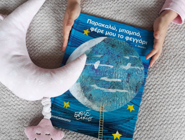 Παρακαλώ μπαμπα φέρε μου το φεγγάρι