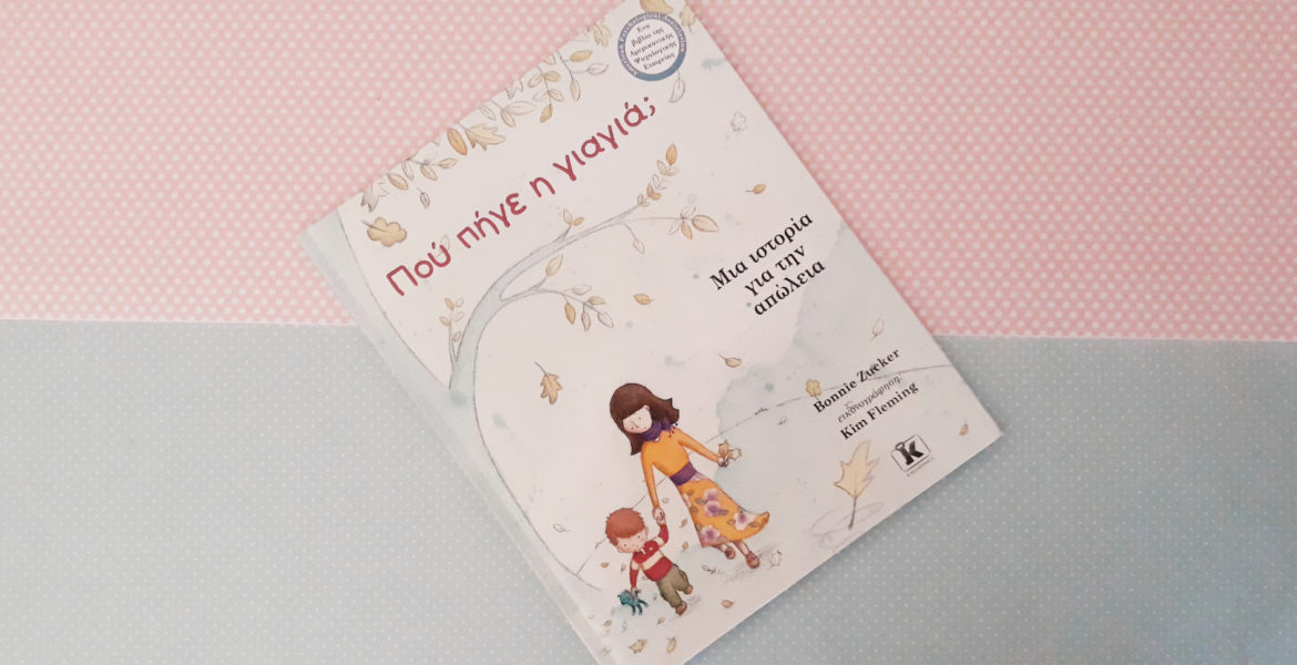 Πού πήγε η γιαγιάq