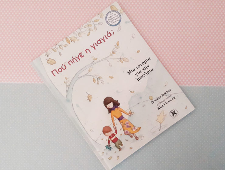 Πού πήγε η γιαγιάq