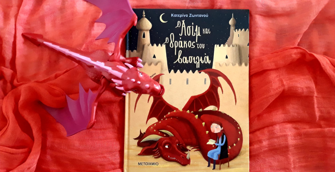 O_asim_kai_o_drakos_tou_vasilia_mylitteworldgr