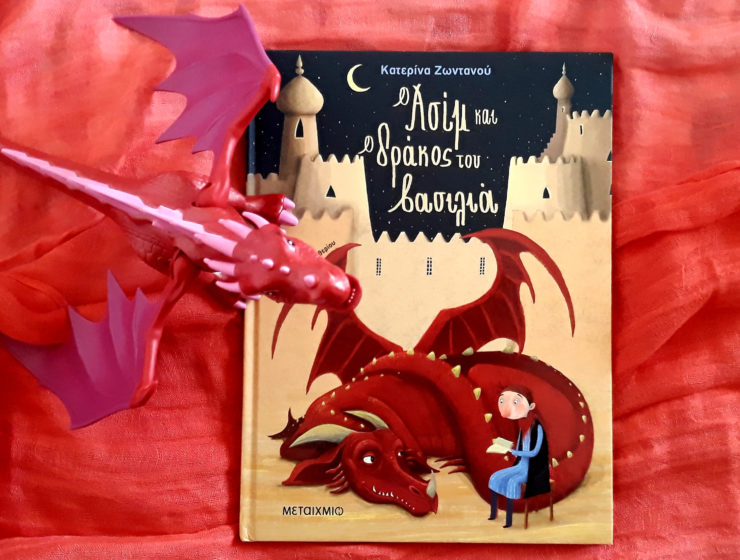 O_asim_kai_o_drakos_tou_vasilia_mylitteworldgr