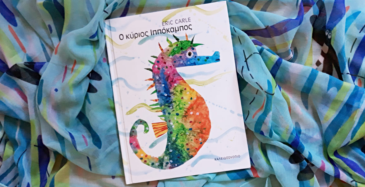 O_kurios_ippokampos_mylittleworldgr