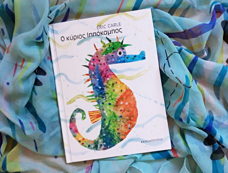 O_kurios_ippokampos_mylittleworldgr