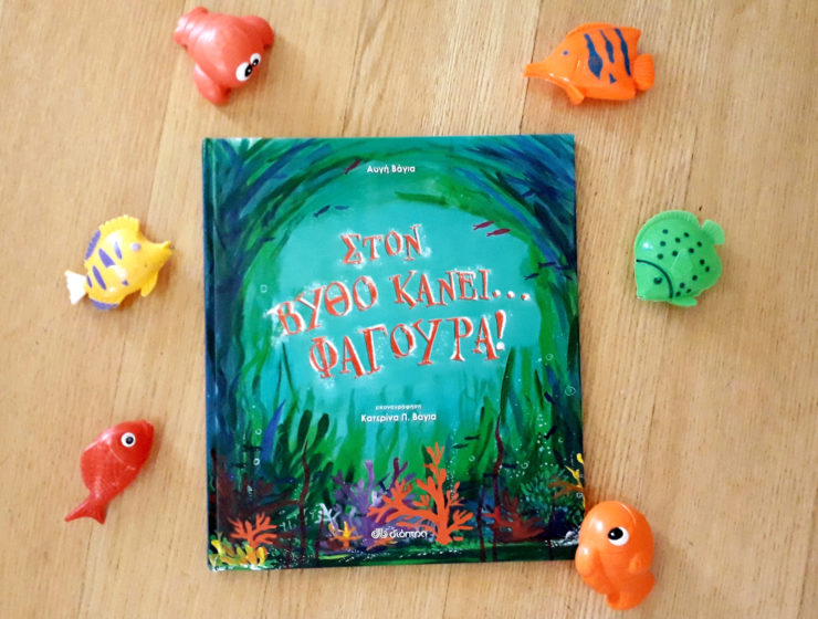 Στον βυθό κάνει φαγούρα