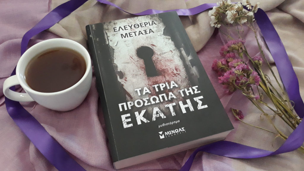 Τα τρία πρόσωπα της Εκάτης