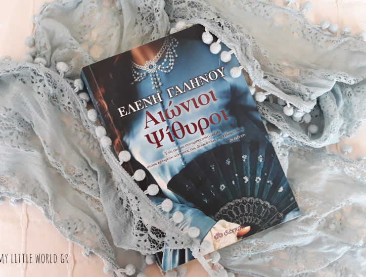 Αιώνιοι Ψίθυροι βιβλίο