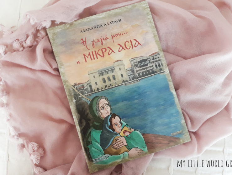 i_giagia_mou_i_Mikra_Asia_mylittleworldgr
