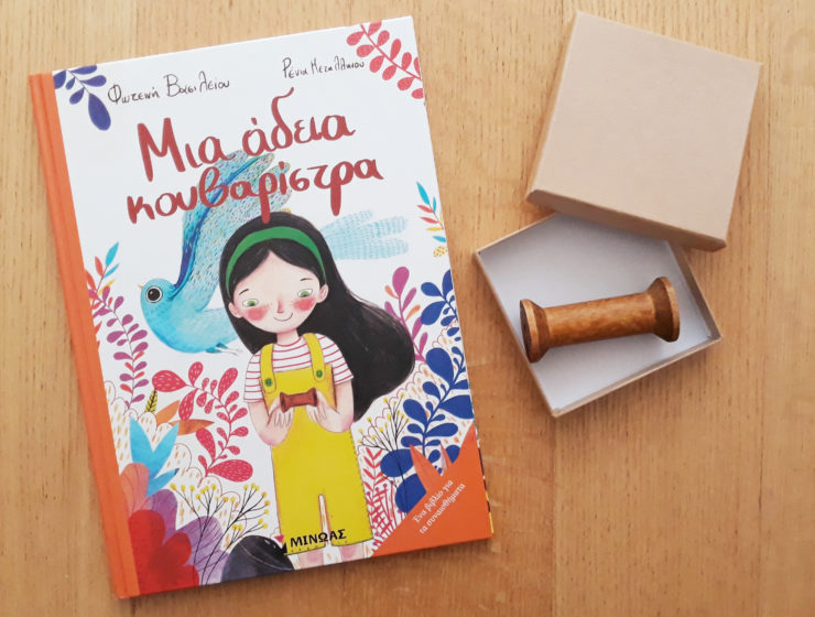 Μια άδεια κουβαρίστρα