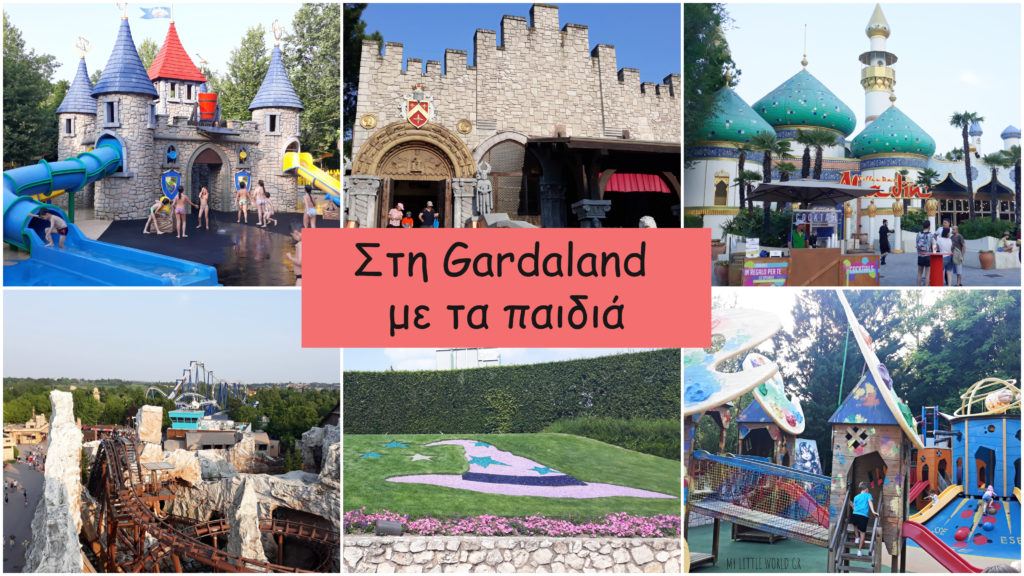Εκδρομή στη Gardaland