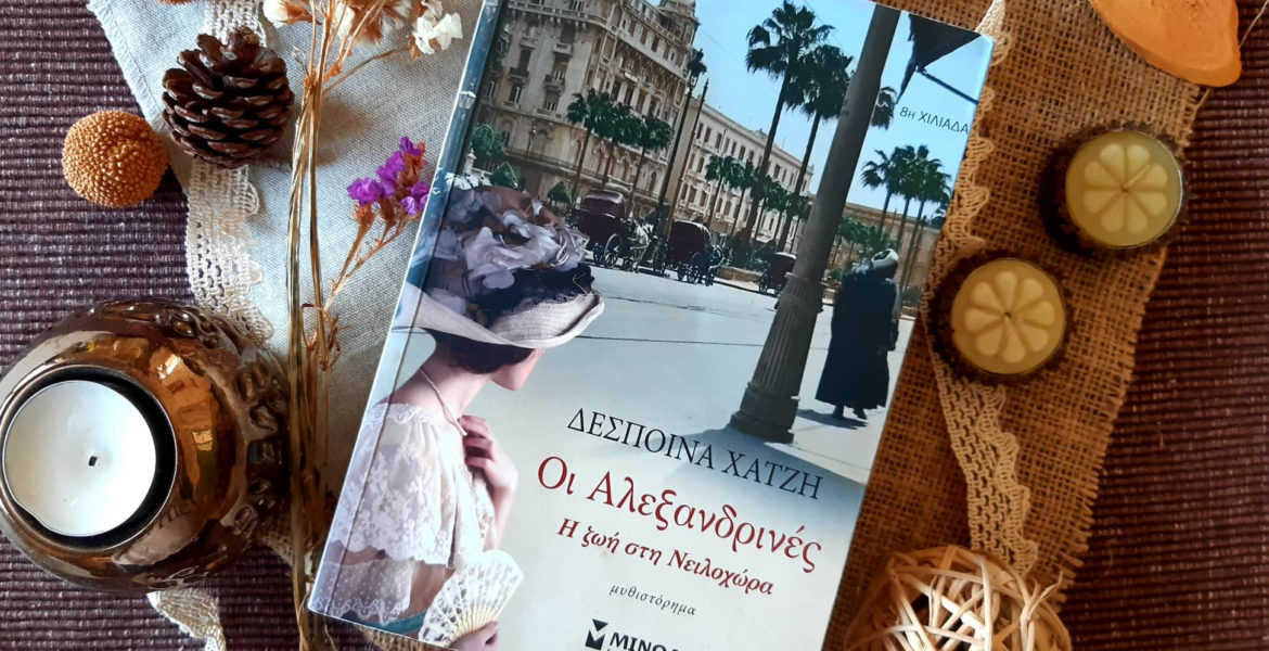 Οι Αλεξανδρινές, Η ζωή στη Νειλοχώρα