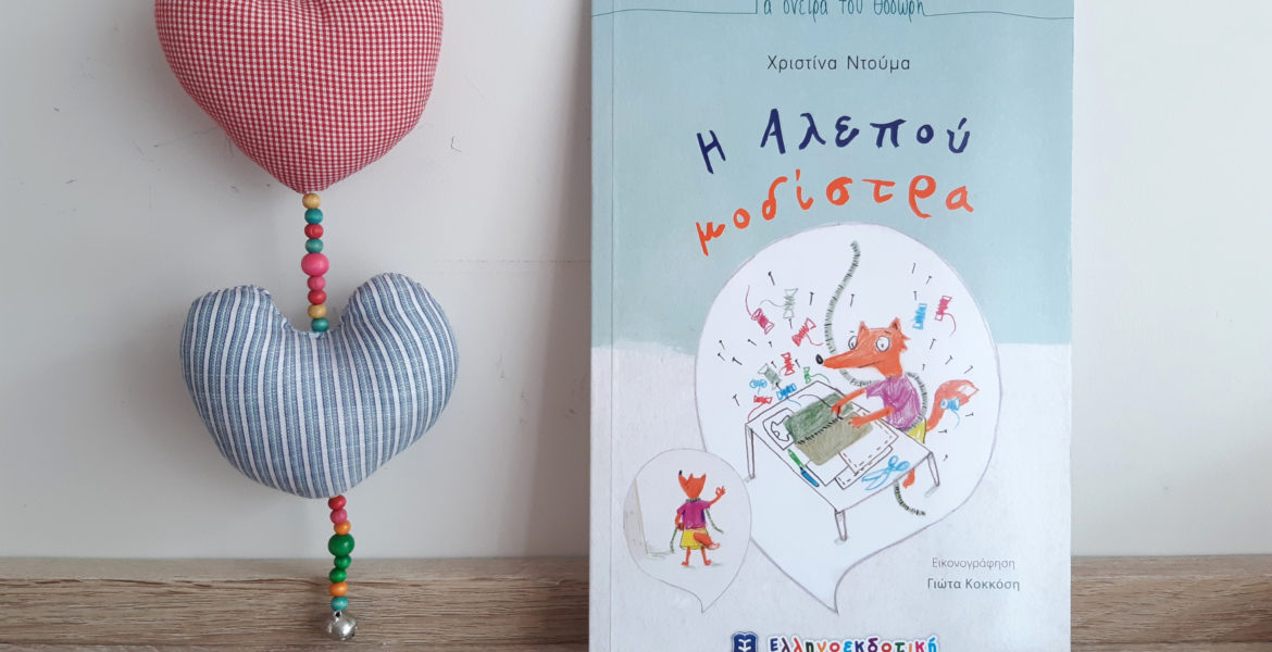 H_alepou_modistra_mylittleworldgr