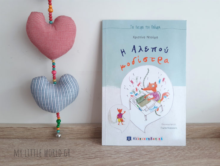 H_alepou_modistra_mylittleworldgr