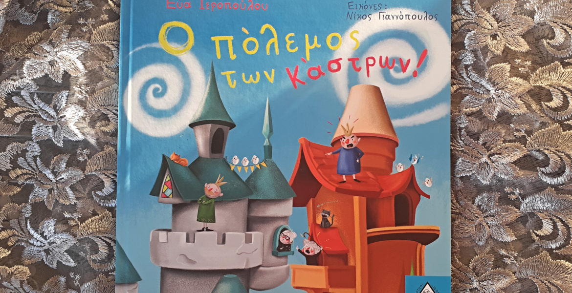 Ο-πόλεμος-των-κάστρων