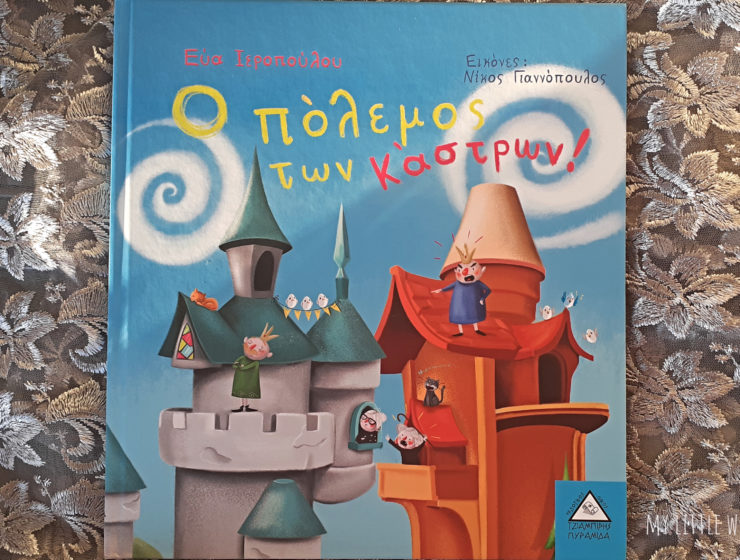 Ο-πόλεμος-των-κάστρων