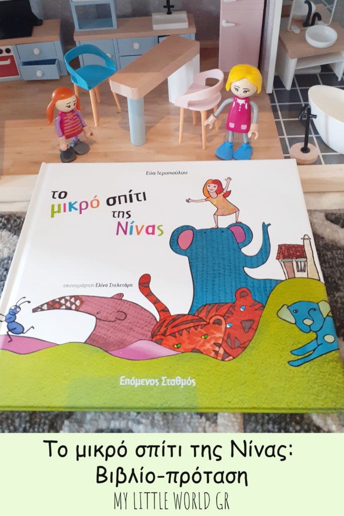 Το-μικρό-σπίτι-της-Νίνας-mylittleworldgr