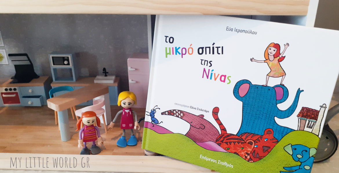 Το-μικρό-σπίτι-της-Νίνας-mylittleworldgr