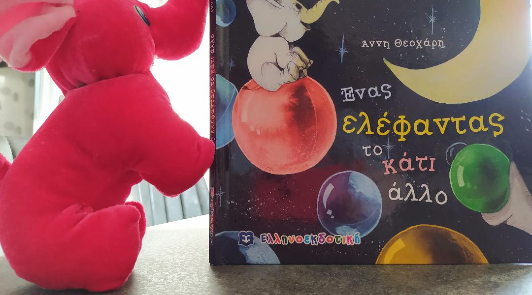 Ένας-ελέφαντας-το-κάτι-άλλο-mylittleworldgr