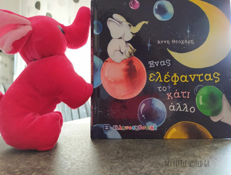 Ένας-ελέφαντας-το-κάτι-άλλο-mylittleworldgr